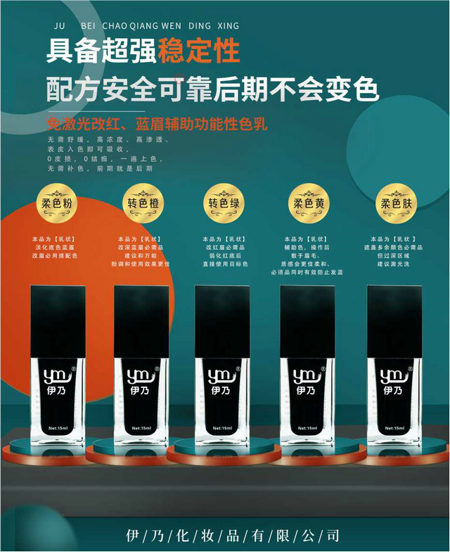 免激光改紅、藍(lán)眉輔助功能性色乳